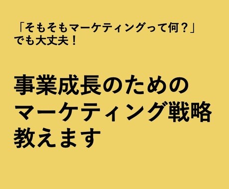 事業成長/売上UPのマーケティング戦略教えます 「とにかく何からどうやればいいかわからない」でも大丈夫です！ イメージ1