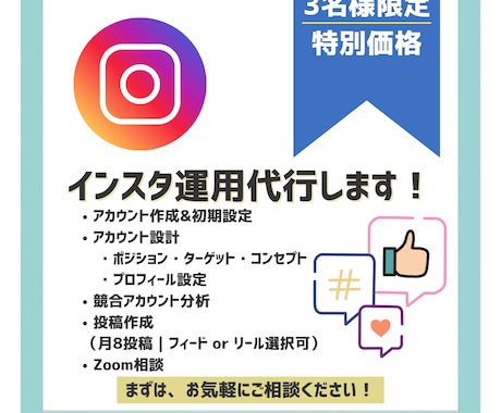 3名限定!想いを繋ぎ形にするインスタ運用代行します ＼丸投げも一緒に作るもOK◎　魅力が伝わるインスタ運用／ イメージ1