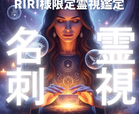 RIRI様専用 名刺から2名の方を深く霊視します 名刺に宿るエネルギーを霊視。性格と考えていることを霊視透視 イメージ1