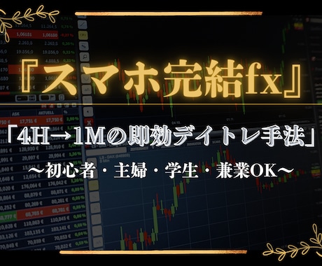 スマホ完結FX！″デイトレ手法″を伝授します 難しい分析無し、誰でも分かりやすい″デイトレ手法″です。 イメージ1