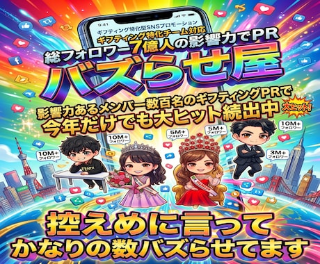総フォロワー7億のギフティングチームがPR致します イメージ1