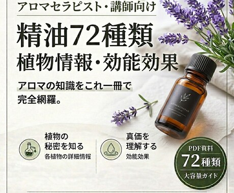 精油72種類の抽出植物情報・効能資料をお渡します 植物情報7項目・効能効果17項目でまとめています！ イメージ1