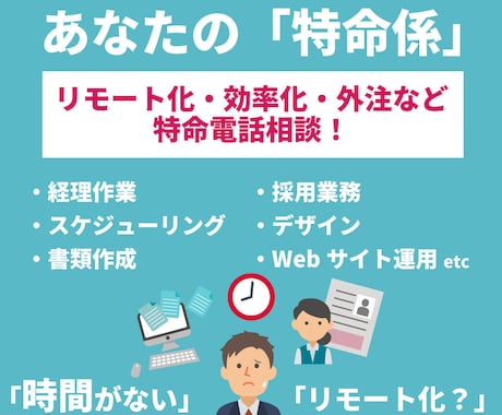 業務改善・外注・リモートワーク化のご相談承ります コロナに負けない適材適所のビジネスへ成長するお手伝いします！ イメージ1