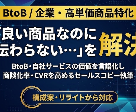 BtoBサービスを成約するセールスコピー執筆します イメージ1