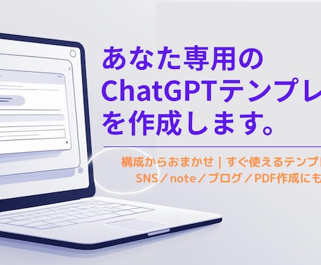 あなた専用のChatGPTテンプレートを作成します ChatGPTの活用がうまくいかない。そんなお悩みを解決 イメージ1