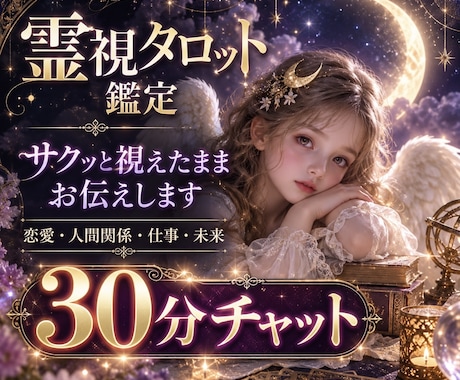 30分チャット✶霊視タロット視えたままお伝えします サクッと聞きたい事だけ✶復縁/複雑愛/片思い/夫婦/人間関係 イメージ1