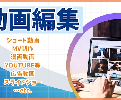 動画編集お任せください！諸々承ります 編集、オリジナルMV、ショート動画、マンガ動画……etc. イメージ1