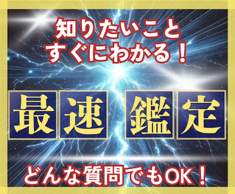 おそろしく速い占い鑑定✨5分で占います オレでなきゃ見逃しちゃう、特別な恋愛成就のポイントをお伝え イメージ1