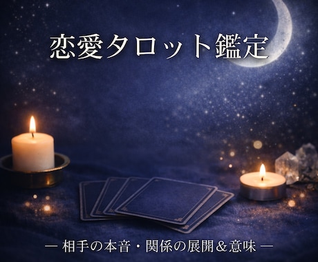 相手の本音・未来の展開をタロットで深く読み解きます 表面的な答えじゃなく、心の奥にある本音までしっかりサポート イメージ1