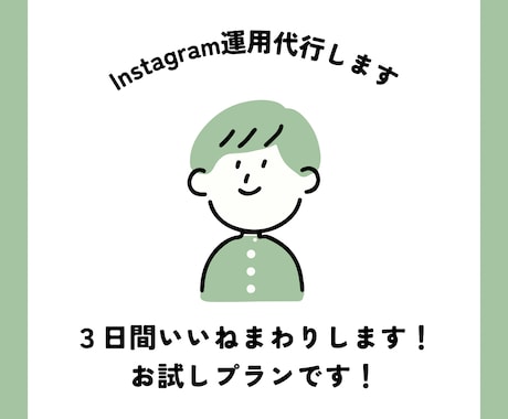 まずはお試し！3日間いいねまわりします いいねってどうなの？と思っている方！まずは試してみませんか？ イメージ1