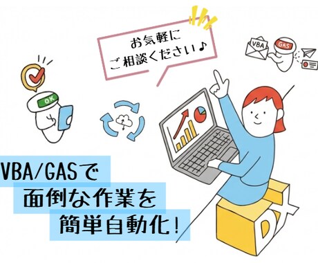 面倒なことを自動化！自分で直せるコツも教えます 初心者さん大歓迎！現役SEがVBA/GAS作成＆解説します イメージ1