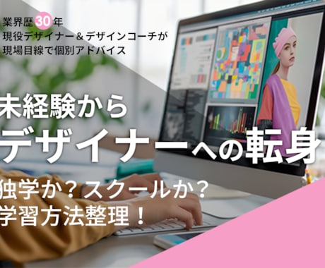 未経験～デザイナー｜あなたの課題を整理します 独学？スクール？現場視点であなたの課題と学習内容をアドバイス イメージ1