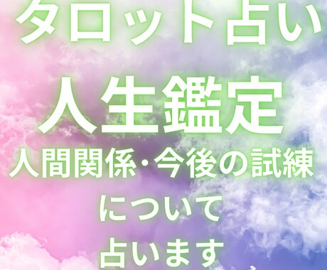 タロットを通じて人間関係や今後の試練を占います 今後の人生のために今の人間関係や今後の試練を知りませんか？ イメージ1