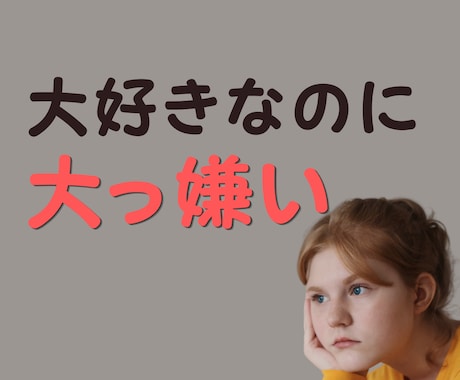 大好きだけど大嫌い！その言えない気持ち聞きます 好きだからこそ苦しい、泣きそうになる複雑な気持ちお話し下さい イメージ2