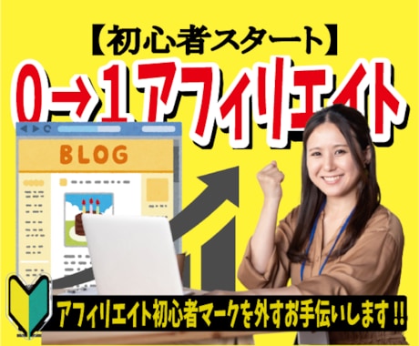 初心者向！収入につながるアフィリエイト教えます 特典付★副業初心者・スタートアップに最適！ イメージ1