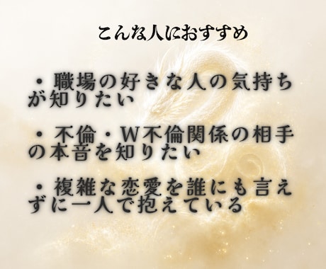 誰にも言えない関係、2人の未来と彼の本音を視ます 複雑で誰にも言えない恋の悩みを紐解きます。 イメージ2