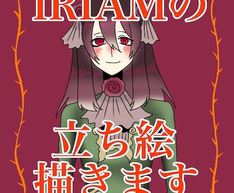 IRIAMの立ち絵描きます 魅力的なIRIAMの立ち絵を描きます。 イメージ1