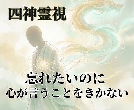 忘れられない相手・執着する恋心の縛りを解き放ちます 忘れられない相手への執着と苦しい恋心を読み解き未来へ導きます イメージ1