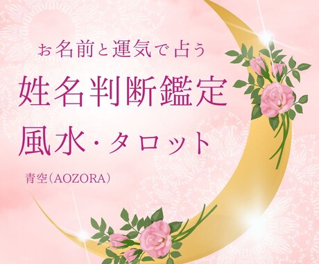 人生・子育て・仕事のお悩みを占います 姓名判断鑑定と運気の読み取りで幸せになる方法をお伝えします！ イメージ1