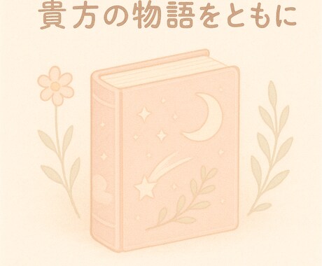 小説執筆1文字/0.5円〜｜あなたの物語、書きます 短編、シナリオなどまで幅広く執筆可能。修正何回でも！ イメージ1