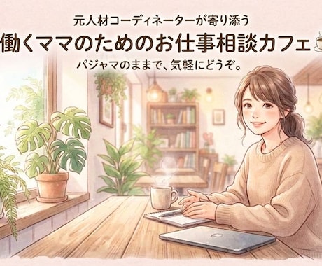 気を遣い仕事と育児の両立に疲れたママを応援します 元人材コーディネーターが聴くママのための安心チャット相談室 イメージ1
