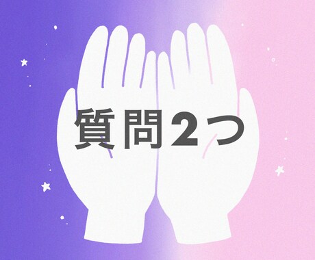 最短30分＊霊感タロットで質問２つまで鑑定します ワンコインで丁寧にお答えします＊タロット&オラクルカード イメージ1