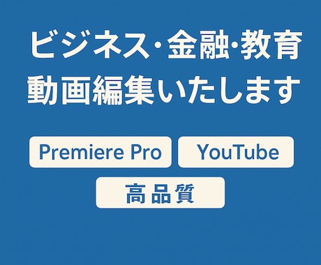 ビジネス・金融系の長尺YouTube動画編集します