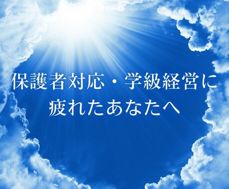 保護者対応・学級経営の悩み聴きます あなたの「しんどい」を受け止め、寄り添います イメージ1