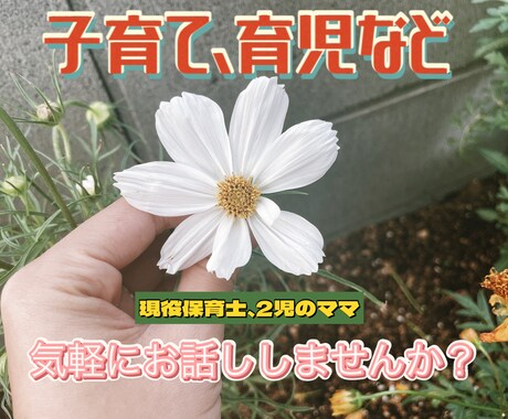 あなたの心に寄り添います♡ママに共感します 現役保育士・2児のママが、子育てや育児に関するお話聞きます♩ イメージ1