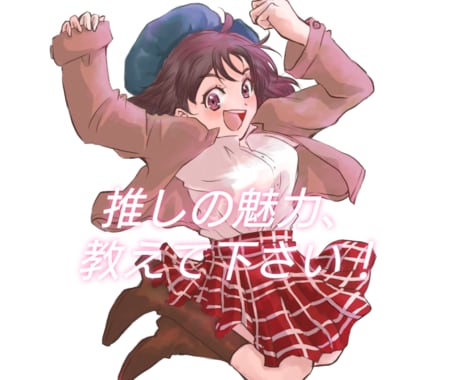 推し（趣味）の魅力聞きます ☆推しの魅力！聞かせて下さい！！ イメージ1