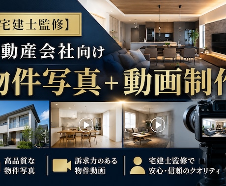 宅建士監修不動産会社の物件写真・動画制作になります 宅建士×動画チームで、反響が取れる物件コンテンツを イメージ1