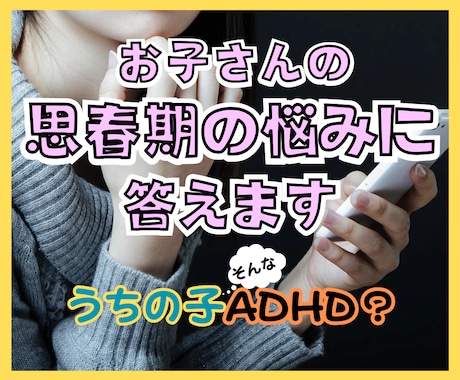 子育てのお悩みすべてに❗️✅ベテランママが答えます 反抗期や⭐️ADHDと診断されてお悩みのママさんご相談下さい イメージ1
