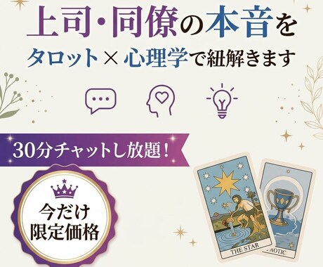 上司・同僚の本音をタロット×心理学で紐解きます 答えが出ない人間関係の悩みを占いと心理学で整理します イメージ1