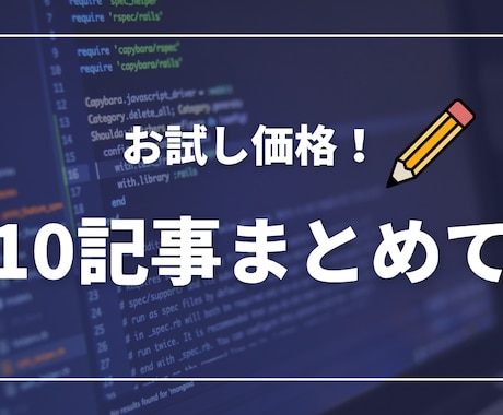 お試し価格‼️10記事5000円で作成します SEOを意識した文章を執筆します イメージ1