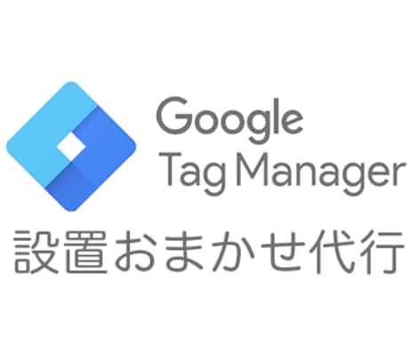 Googleタグマネージャーの設置代行いたします 各種タグの設置から、作動まで確認するので安心いただけます イメージ1