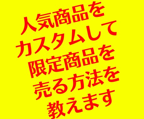 人気商品をカスタムして限定商品を売る方法を教えます メルカリ転売で独自にカスタマイズして差別化する事例をご紹介 イメージ1