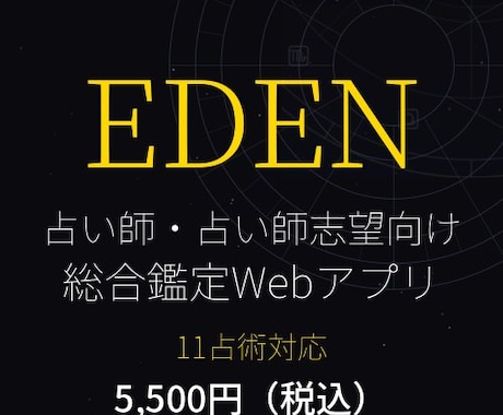 占い師・占い師志望向け総合鑑定アプリを提供します 11占術対応・インストール不要でPC・スマホから本格鑑定 イメージ1