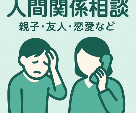 あなたの周りの人間関係について何でも相談に乗ります 親友と喧嘩別れ？これって依存？私は足手まとい？親子で縁切り？ イメージ1