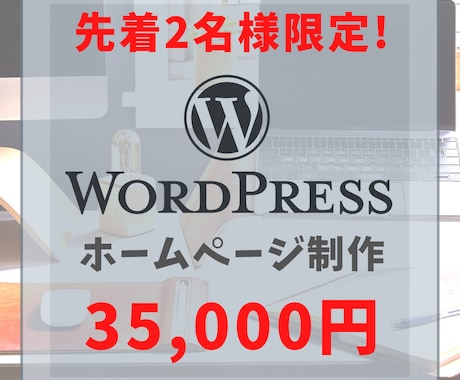 先着2名様！！WordPressで格安HP作ります <限定価格!相談・見積無料!迅速対応!お気軽にご相談を！> イメージ1