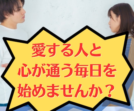 喧嘩が減る コミュニケーション 法をサポートします 人間関係 改善！喧嘩 がなくなる 話し方 をプロが教えます イメージ1