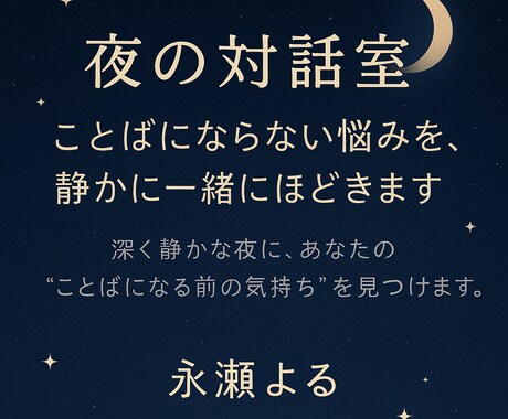 夜の対話室。あなたの悩み、静かに一緒にほどきます 言葉にできないモヤモヤを、静かに整理する通話相談（夜間OK） イメージ1