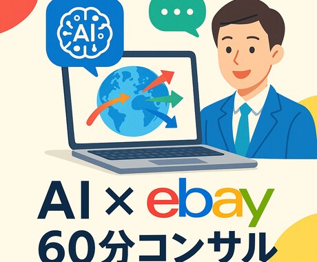 ebay1時間コンサル相談のります ebay歴10年の私がAIも含めてあなたのお悩みを解決 イメージ1