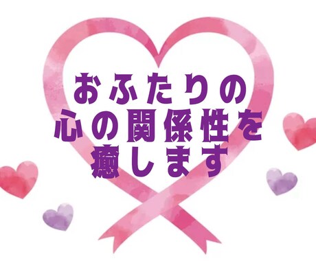 お二人の心の関係性を読み解き、癒します パートナー、仕事の上司や同僚、親子、兄弟姉妹も鑑定いたします イメージ1
