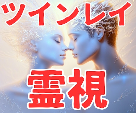 ツインレイ彼の気持ち読み解く秘術で霊視鑑定します ツインレイ・ツインソウルあなたの波動が変わる瞬間奇跡が始まる イメージ1