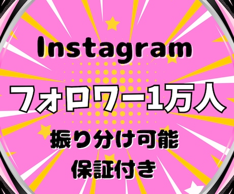 Instagramフォロワー1万人以上増やします ＼1フォロワー1円／コスパ最強で掴む影響力と収益化も可能です イメージ1