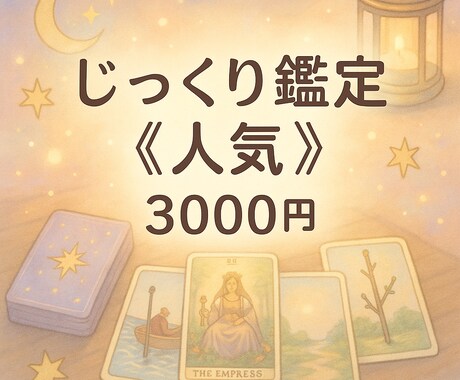 じっくり鑑定　心に寄り添い読み解きます 寄り添いながら丁寧に読み解きます イメージ1