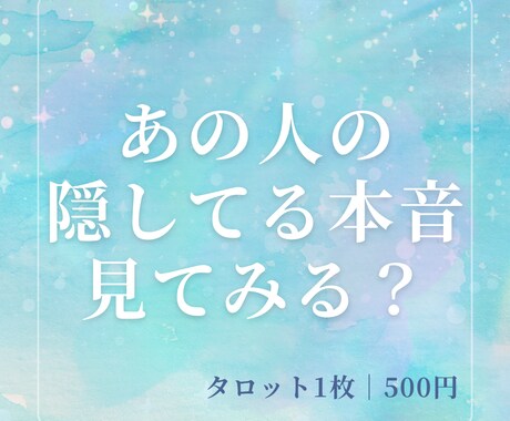 今、あの人の隠している本音を読む｜1枚500円ます 本当はどう思ってる？言葉にしない本音を読み解きます イメージ1