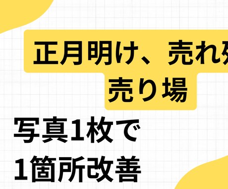 正月明け売れ残る売り場｜写真1枚で1ヶ所改善します 正月明け、売れ残りを1ヶ所で止める イメージ1