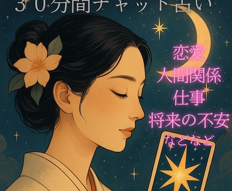 電話が苦手な方向け♪３０分チャット鑑定します 不安を力変える　心にそっと寄り添うチャット占い イメージ1
