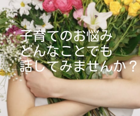 子育てに息が詰まりそうな時、どんなお話でも伺います 些細なことでも構いません♪お気軽にお声掛けくださいね！ イメージ2